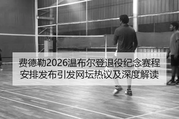 fei-de-lei-wen-bu-er-deng-tui-yi-ji-nian-sai-cheng-an-pai-fa-bu-yin-fa-wang-tan-re-yi-ji-shen-du-jie-du-2-404.jpg