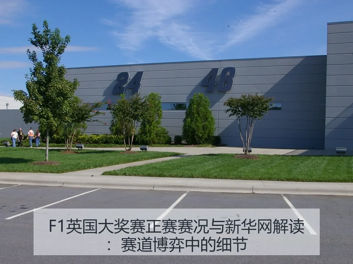 F1英国大奖赛正赛赛况与解读:赛道博弈中的细节