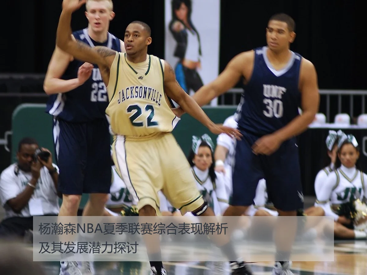 杨瀚森NBA夏季联赛综合表现解析及其发展潜力探讨
