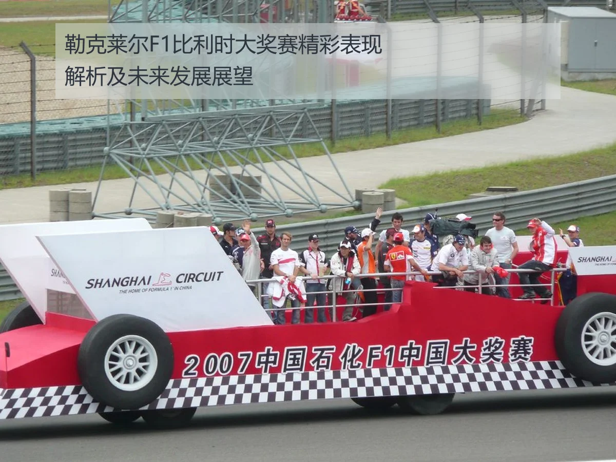 勒克莱尔F1比利时大奖赛精彩表现解析及未来发展展望