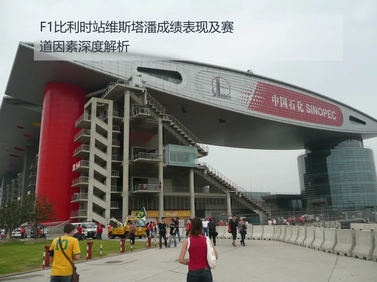 F1比利时站维斯塔潘成绩表现及赛道因素深度解析