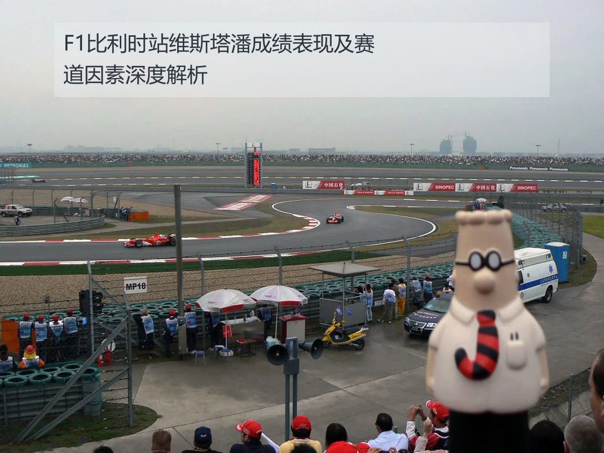 F1比利时站维斯塔潘成绩表现及赛道因素深度解析