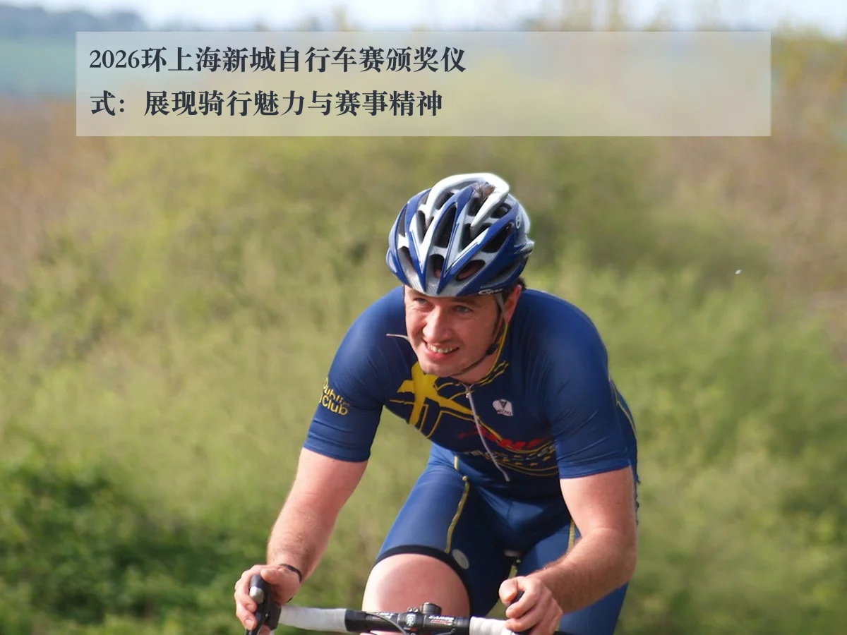 2026环上海新城自行车赛颁奖仪式：展现骑行魅力与赛事精神